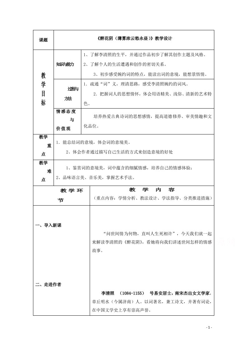 2020_2021学年高中语文第二单元7李清照词两首醉花阴教案新人教版必修4