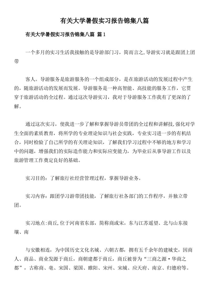 有关大学暑假实习报告锦集八篇