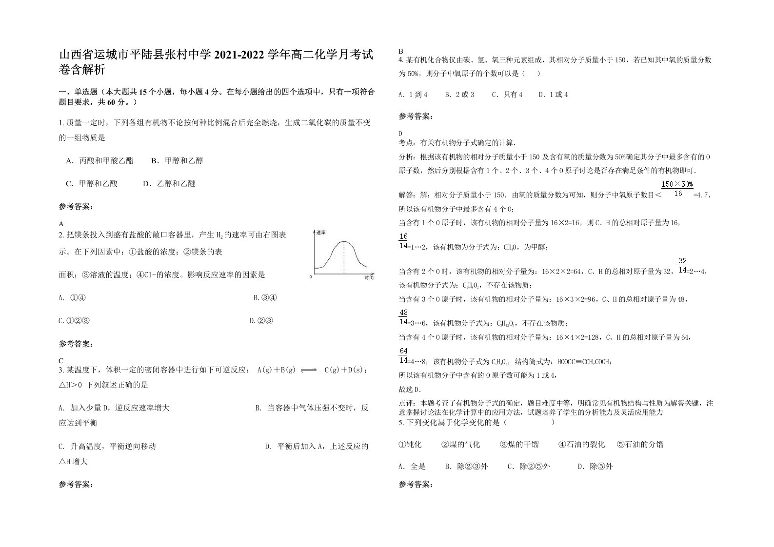 山西省运城市平陆县张村中学2021-2022学年高二化学月考试卷含解析