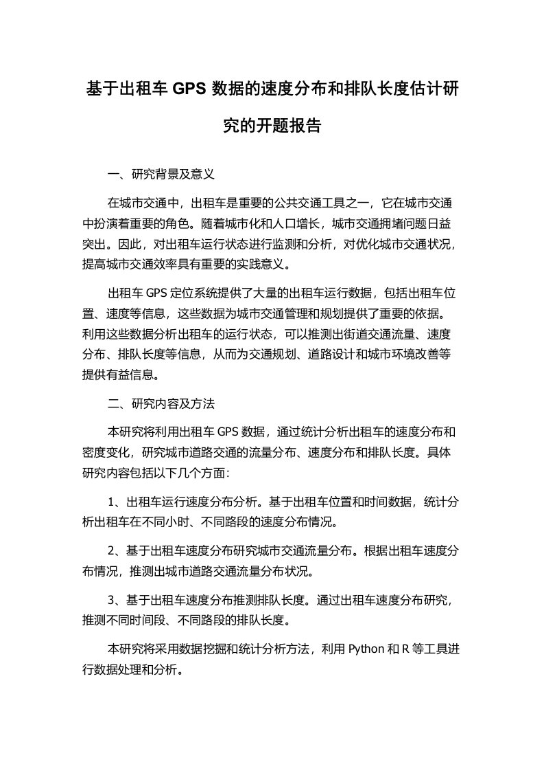 基于出租车GPS数据的速度分布和排队长度估计研究的开题报告