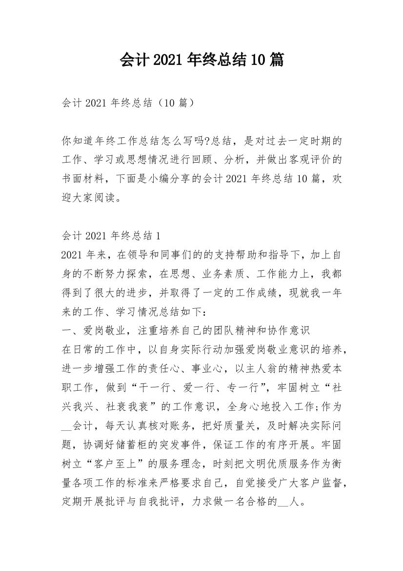 会计2021年终总结10篇_1