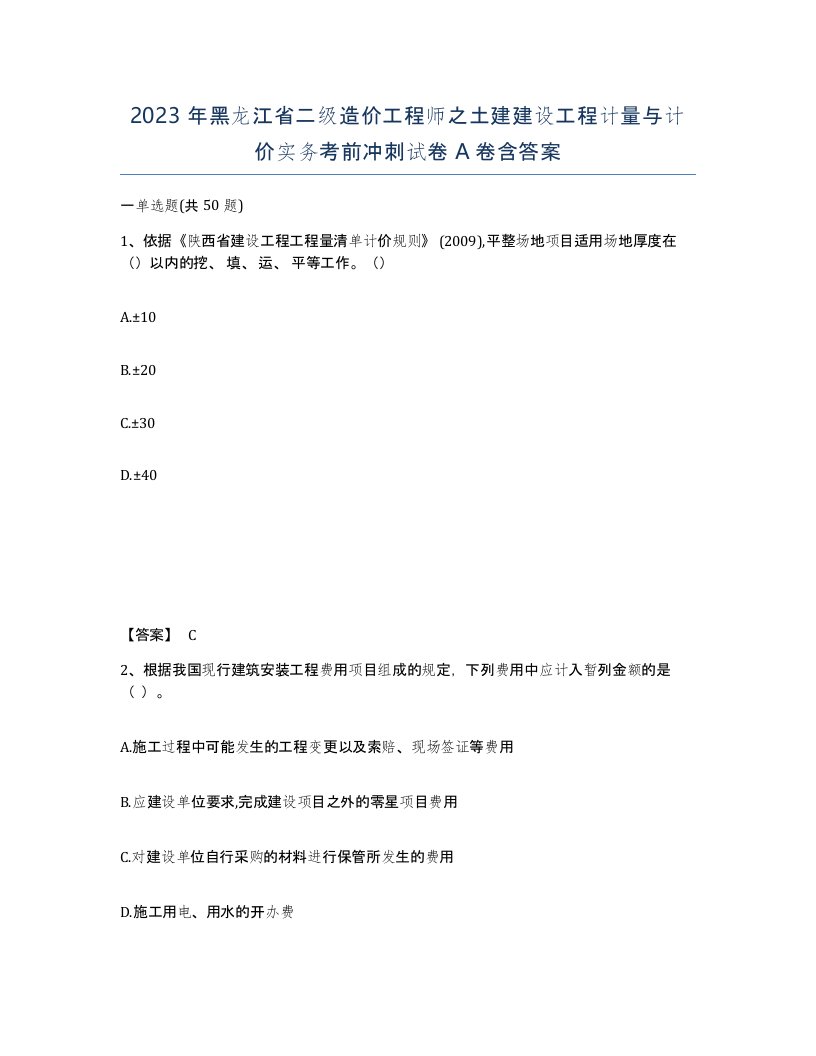 2023年黑龙江省二级造价工程师之土建建设工程计量与计价实务考前冲刺试卷A卷含答案