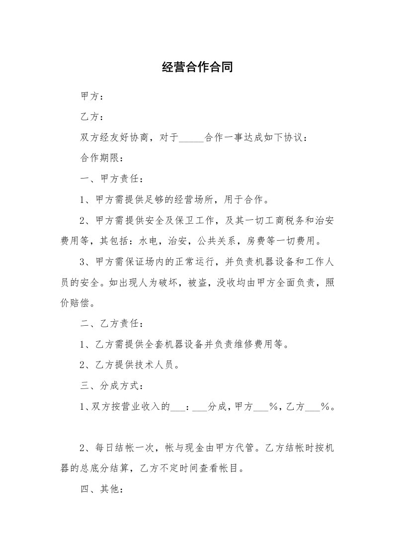 经营合作合同