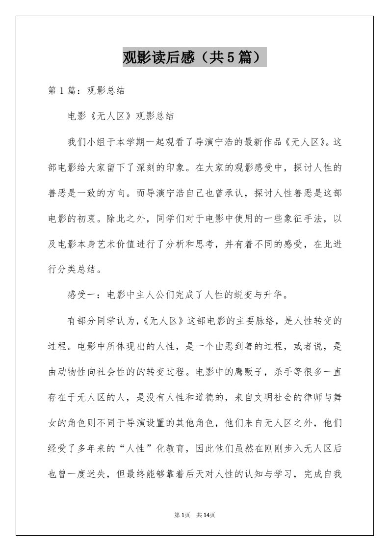 观影读后感共5篇