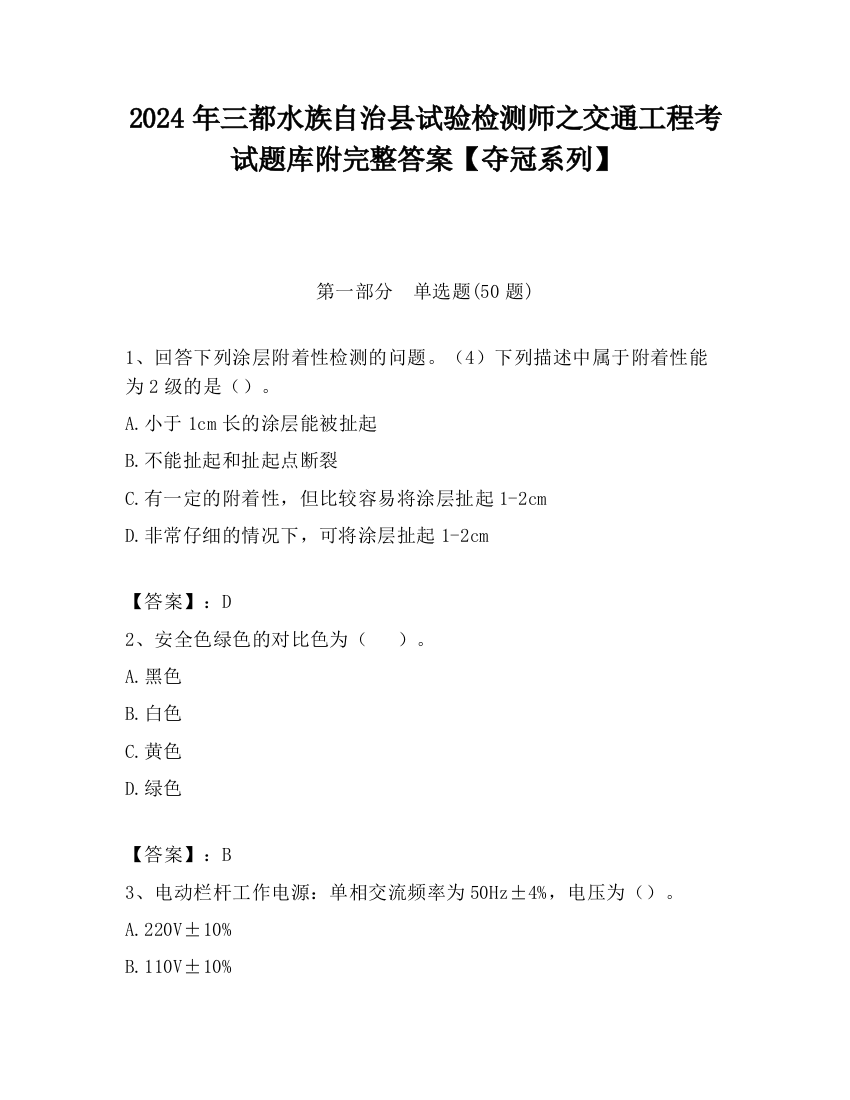 2024年三都水族自治县试验检测师之交通工程考试题库附完整答案【夺冠系列】