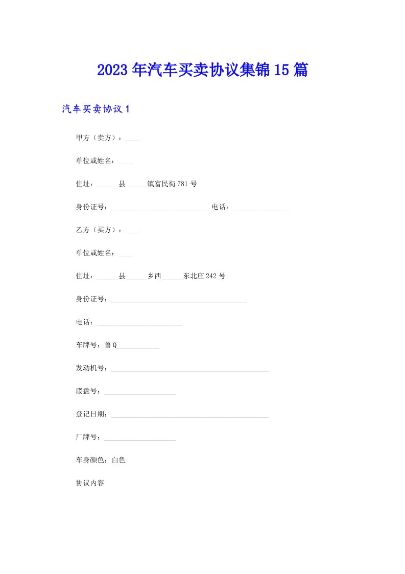 2023年汽车买卖协议集锦15篇