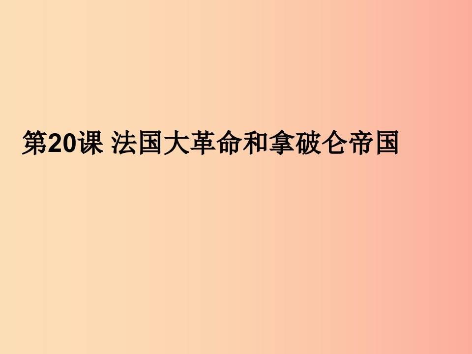 九年级历史上册