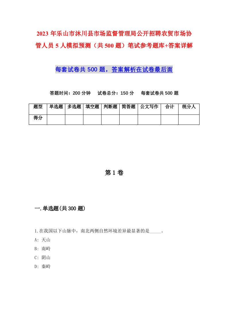 2023年乐山市沐川县市场监督管理局公开招聘农贸市场协管人员5人模拟预测共500题笔试参考题库答案详解