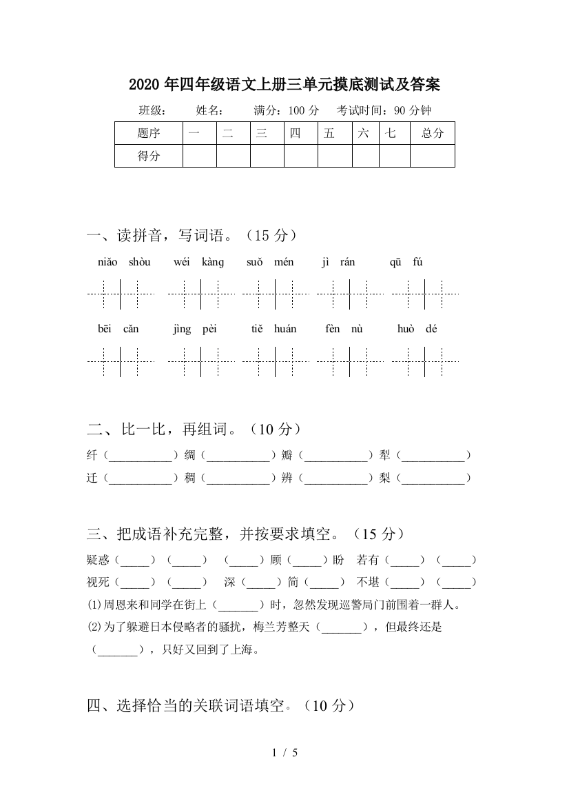 2020年四年级语文上册三单元摸底测试及答案