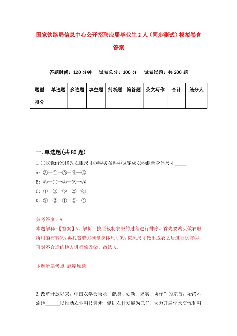 国家铁路局信息中心公开招聘应届毕业生2人同步测试模拟卷含答案3