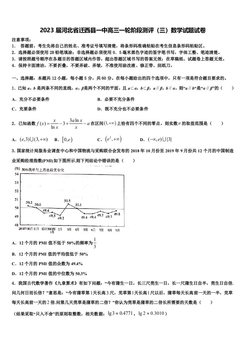 2023届河北省迁西县一中高三一轮阶段测评（三）数学试题试卷含解析