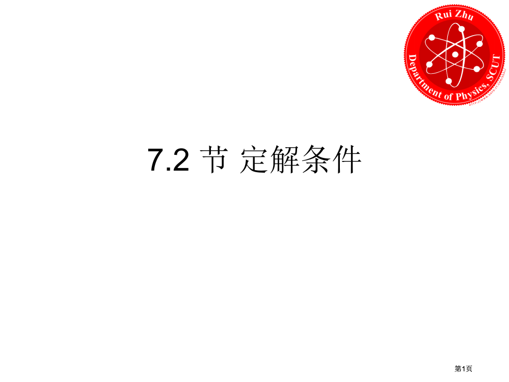 数学物理方程FirstSecond公开课一等奖优质课大赛微课获奖课件