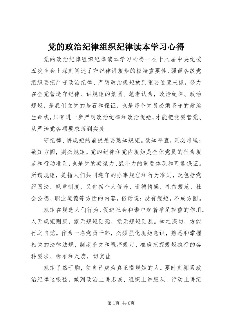 党的政治纪律组织纪律读本学习心得