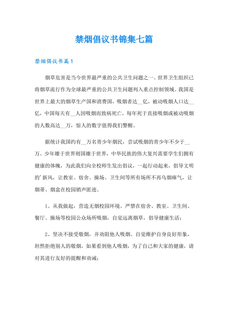 禁烟倡议书锦集七篇