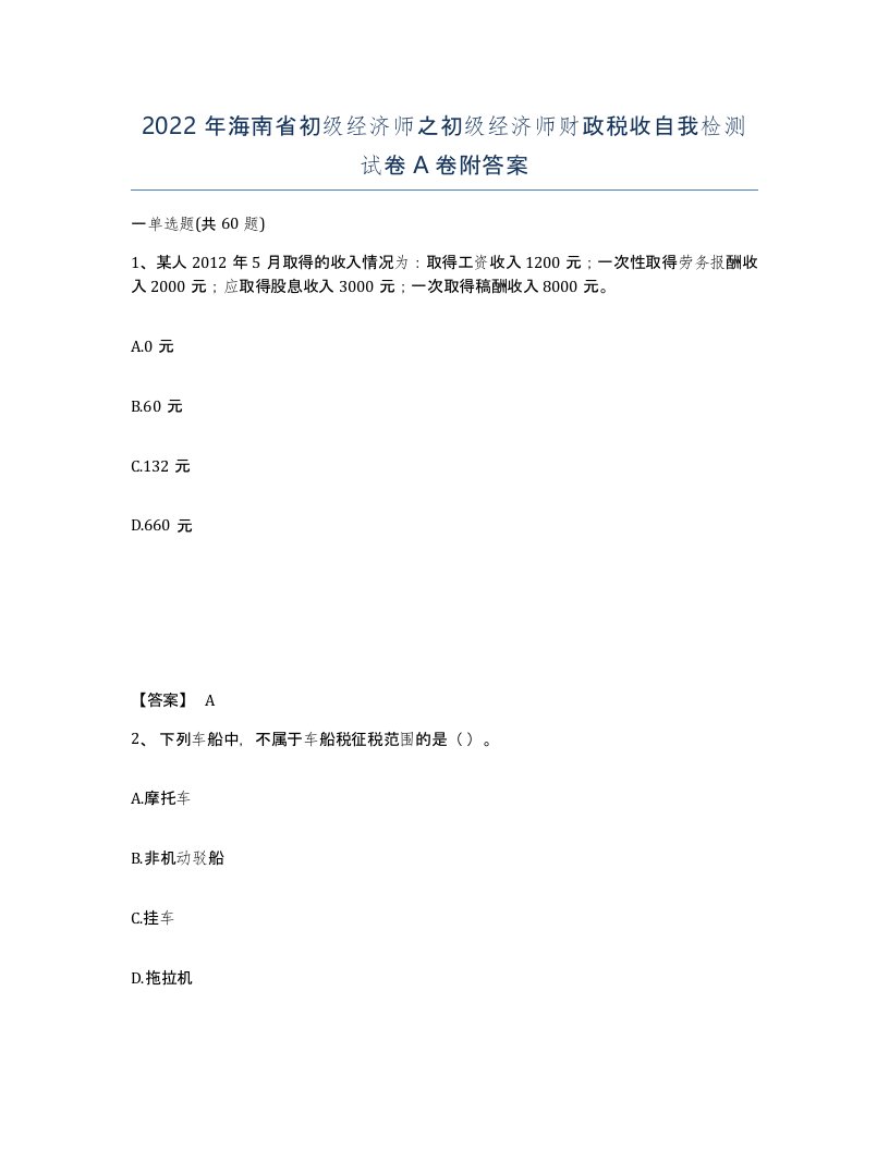 2022年海南省初级经济师之初级经济师财政税收自我检测试卷A卷附答案