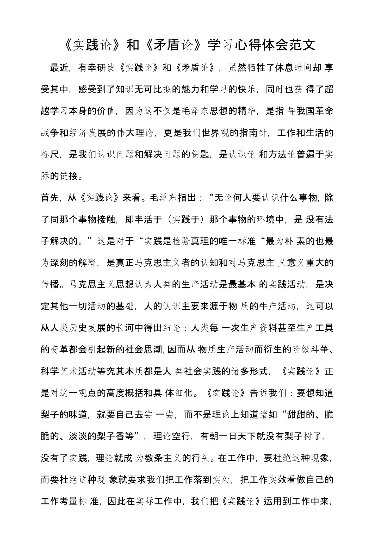 《实践论》和《矛盾论》学习心得体会范文