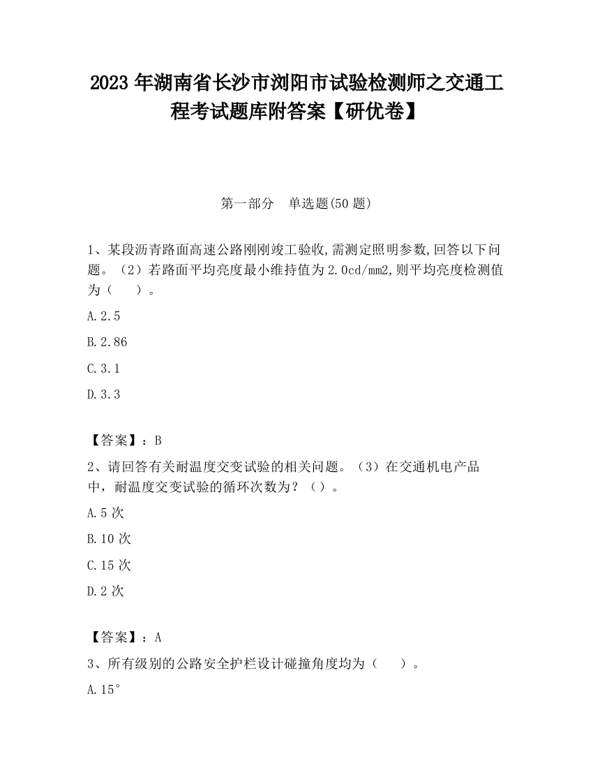 2023年湖南省长沙市浏阳市试验检测师之交通工程考试题库附答案【研优卷】