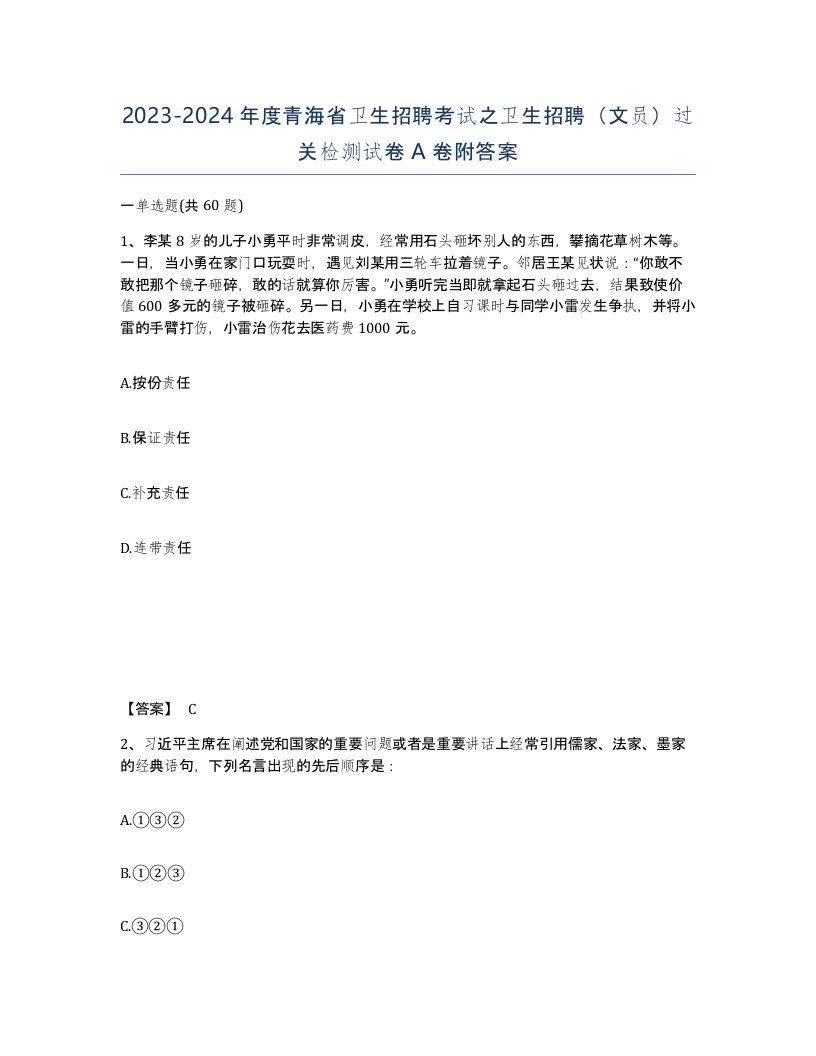 2023-2024年度青海省卫生招聘考试之卫生招聘文员过关检测试卷A卷附答案