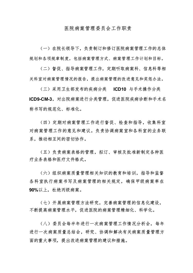 医院病案管理委员会工作职责