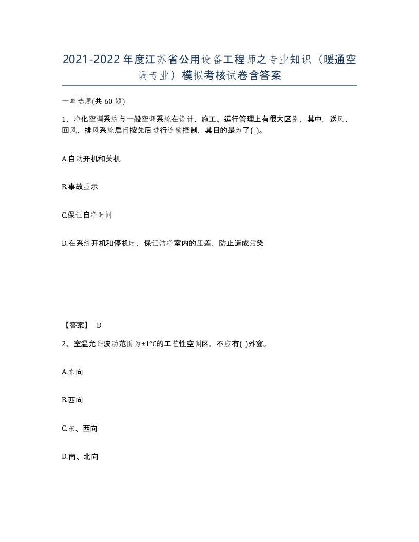 2021-2022年度江苏省公用设备工程师之专业知识暖通空调专业模拟考核试卷含答案