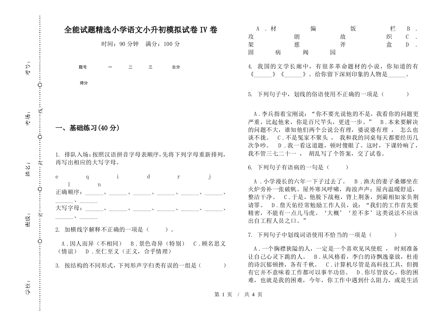 全能试题精选小学语文小升初模拟试卷IV卷