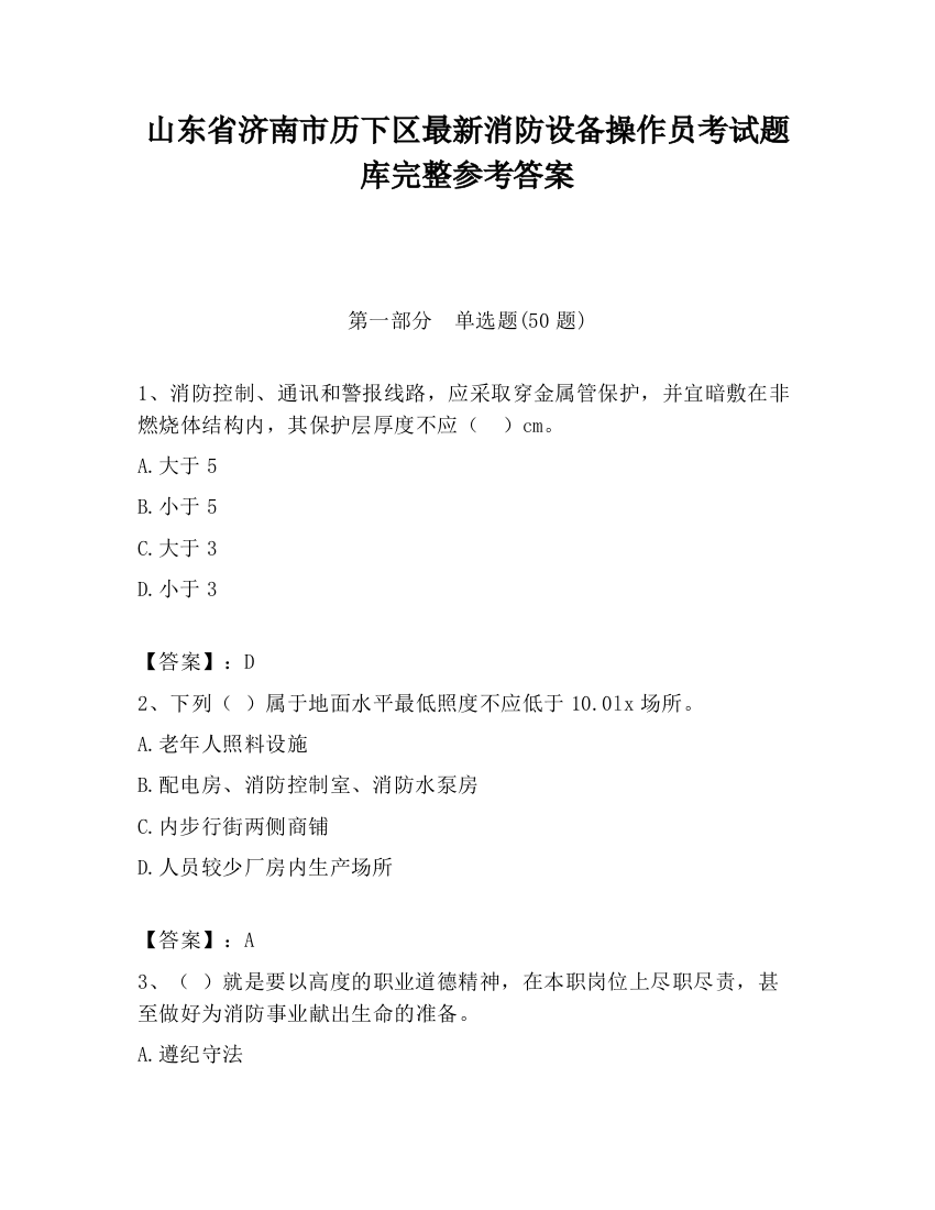 山东省济南市历下区最新消防设备操作员考试题库完整参考答案