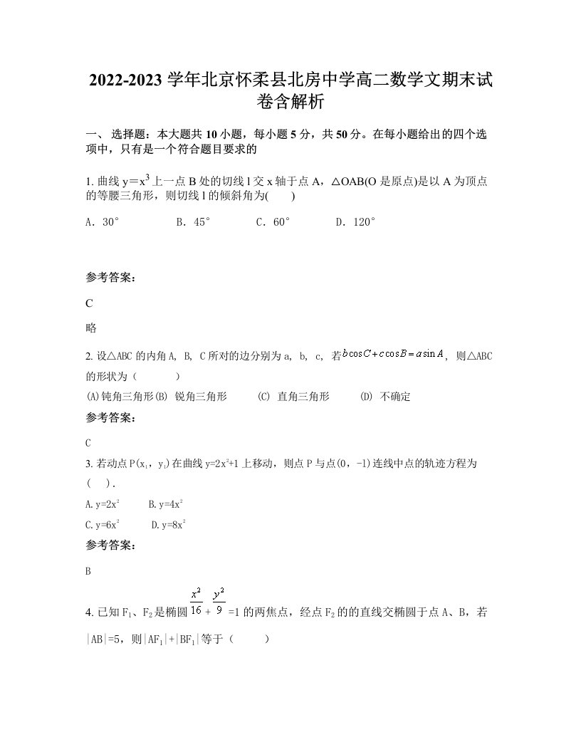 2022-2023学年北京怀柔县北房中学高二数学文期末试卷含解析