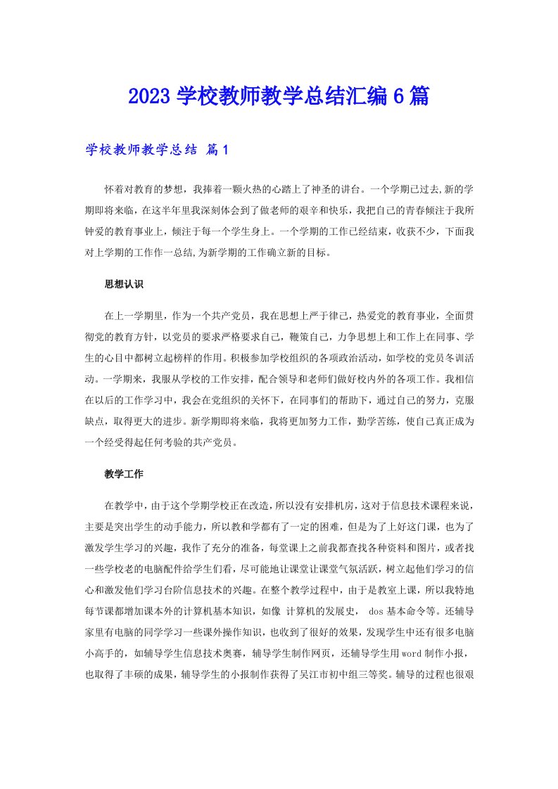 2023学校教师教学总结汇编6篇