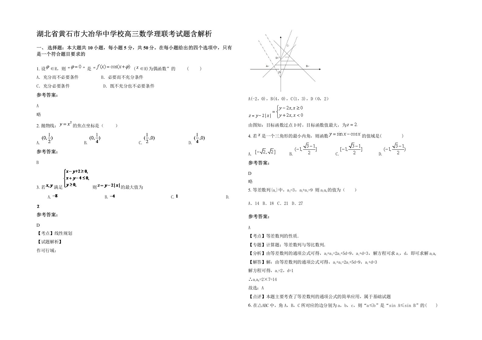 湖北省黄石市大冶华中学校高三数学理联考试题含解析