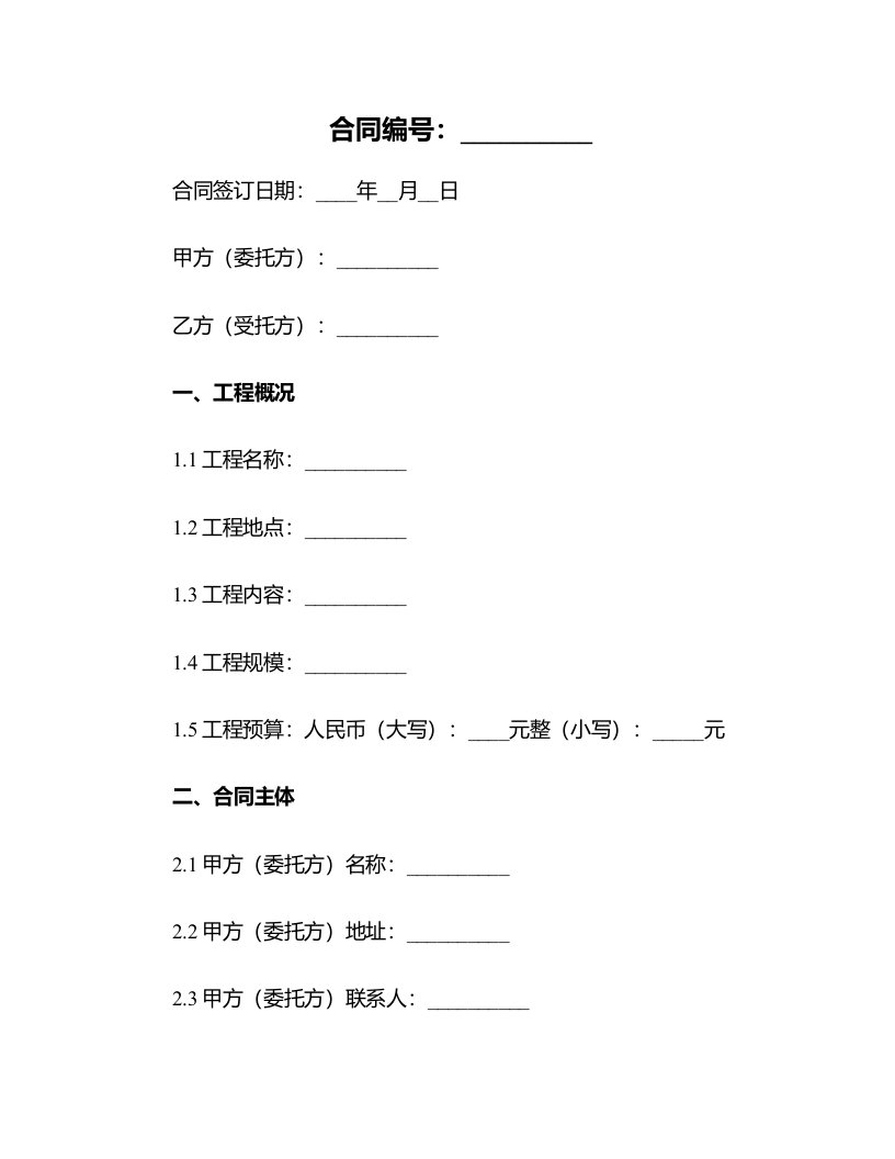 实用版工程合同书