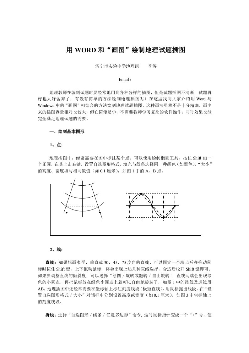 用WORD和“画图”绘制地理试题插图