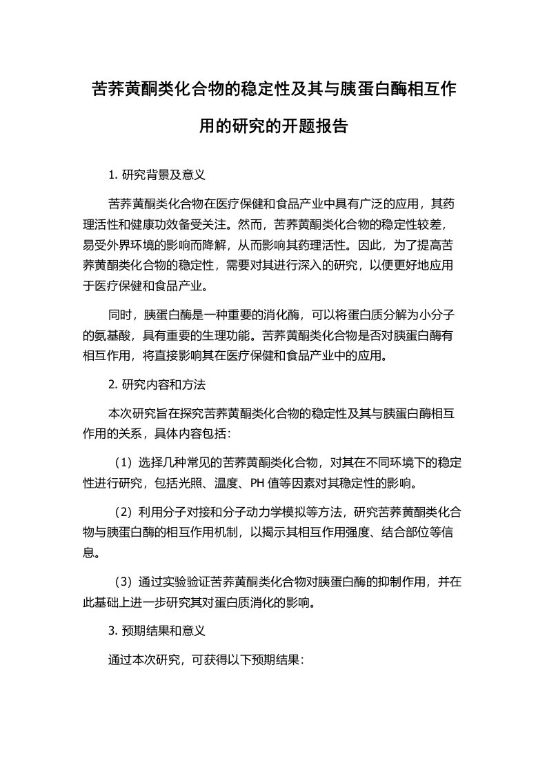 苦荞黄酮类化合物的稳定性及其与胰蛋白酶相互作用的研究的开题报告