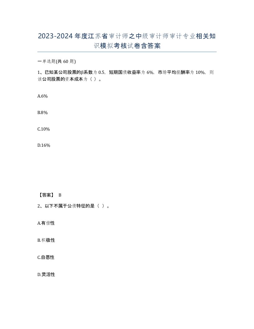 2023-2024年度江苏省审计师之中级审计师审计专业相关知识模拟考核试卷含答案