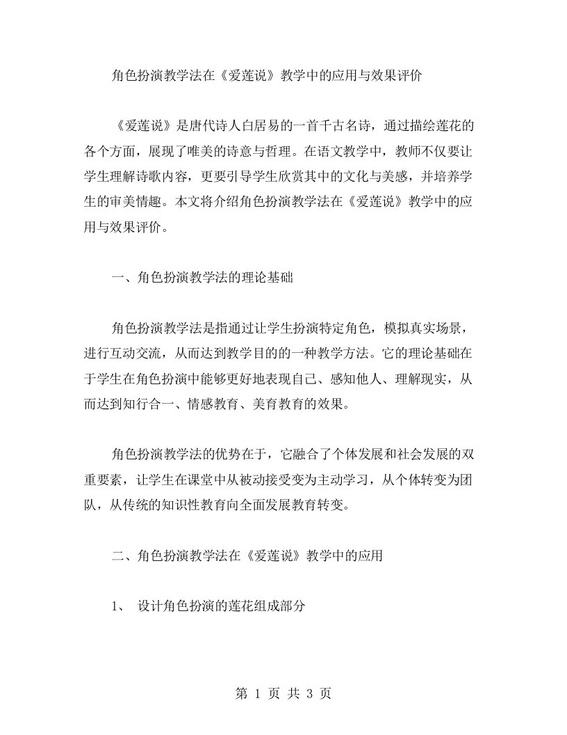 角色扮演教学法在《爱莲说》教学中的应用与效果评价