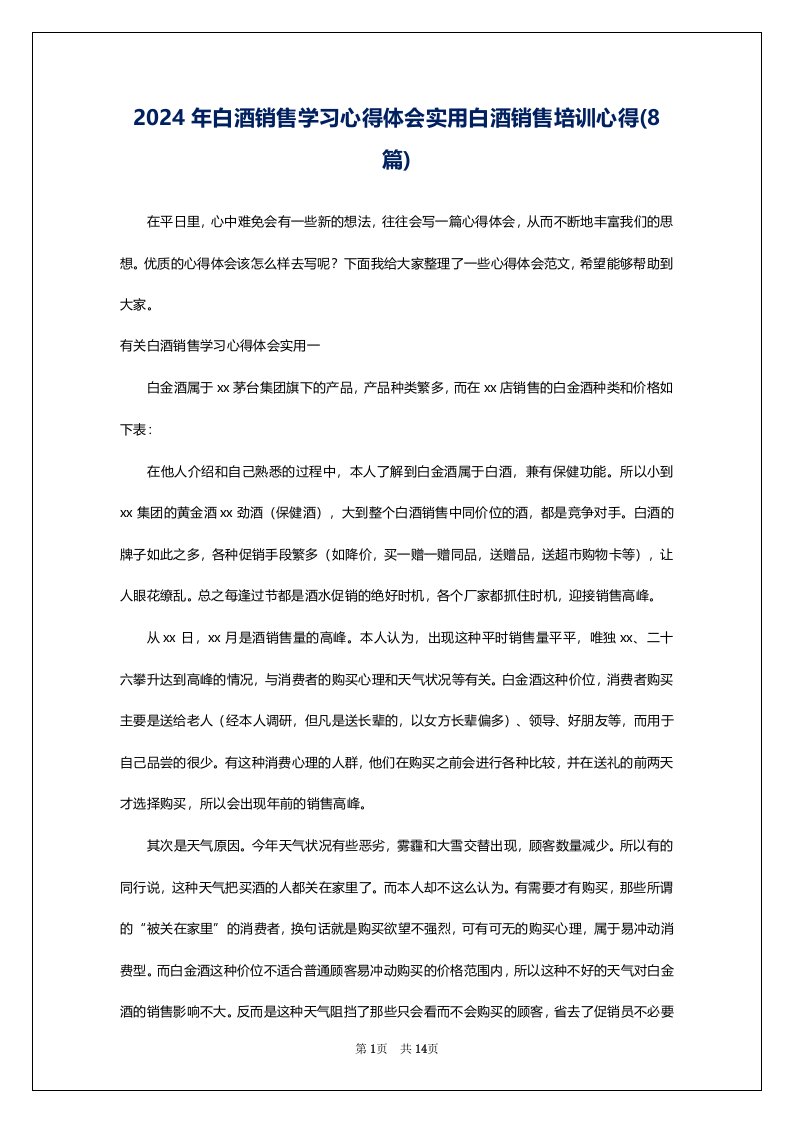 2024年白酒销售学习心得体会实用白酒销售培训心得(8篇)