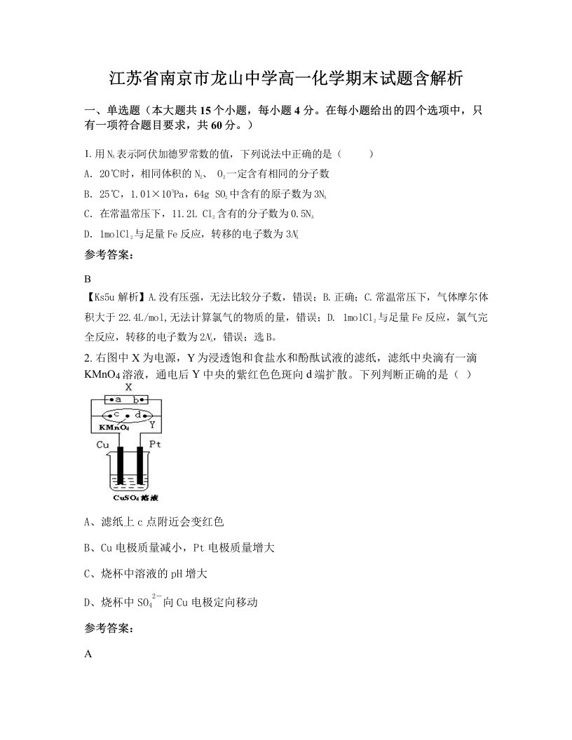 江苏省南京市龙山中学高一化学期末试题含解析