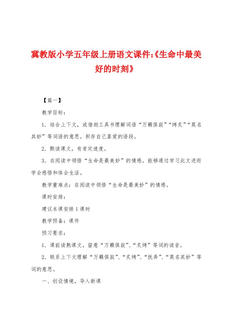 冀教版小学五年级上册语文课件：《生命中最美好的时刻》