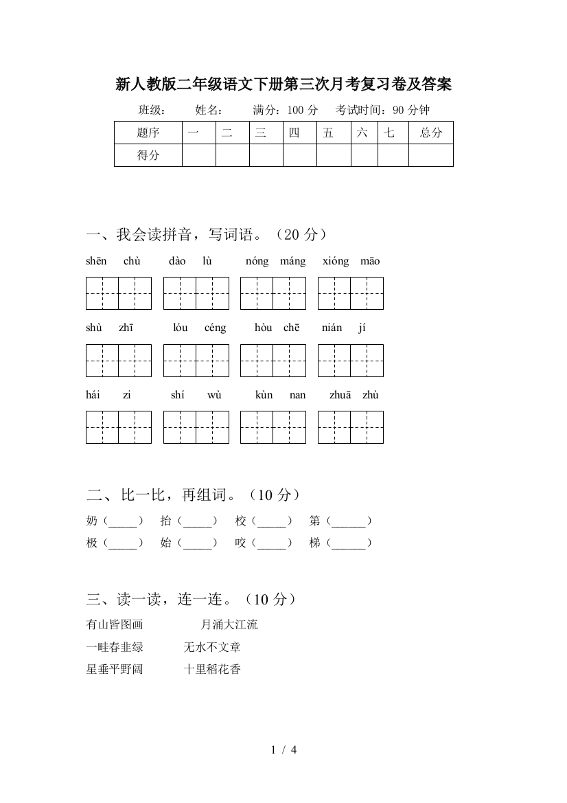 新人教版二年级语文下册第三次月考复习卷及答案