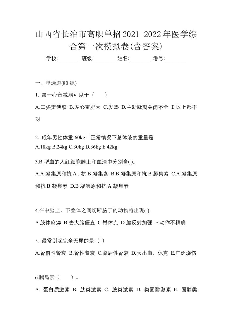 山西省长治市高职单招2021-2022年医学综合第一次模拟卷含答案