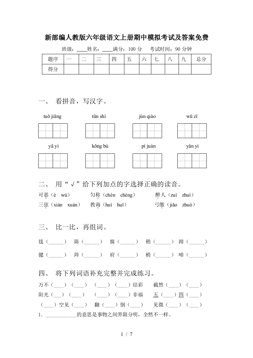 新部编人教版六年级语文上册期中模拟考试及答案免费