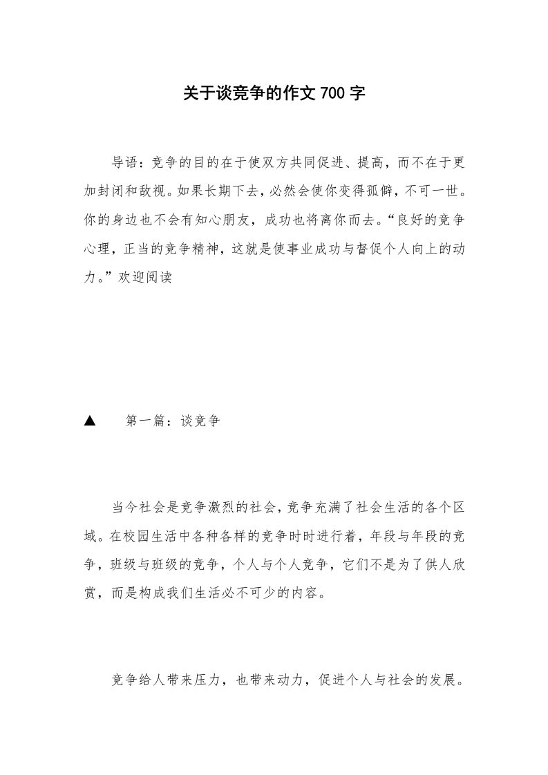 关于谈竞争的作文700字