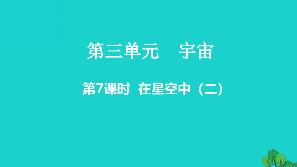 【精编】春六年级科学下册