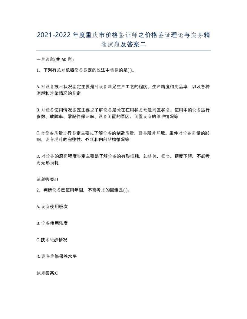 2021-2022年度重庆市价格鉴证师之价格鉴证理论与实务试题及答案二