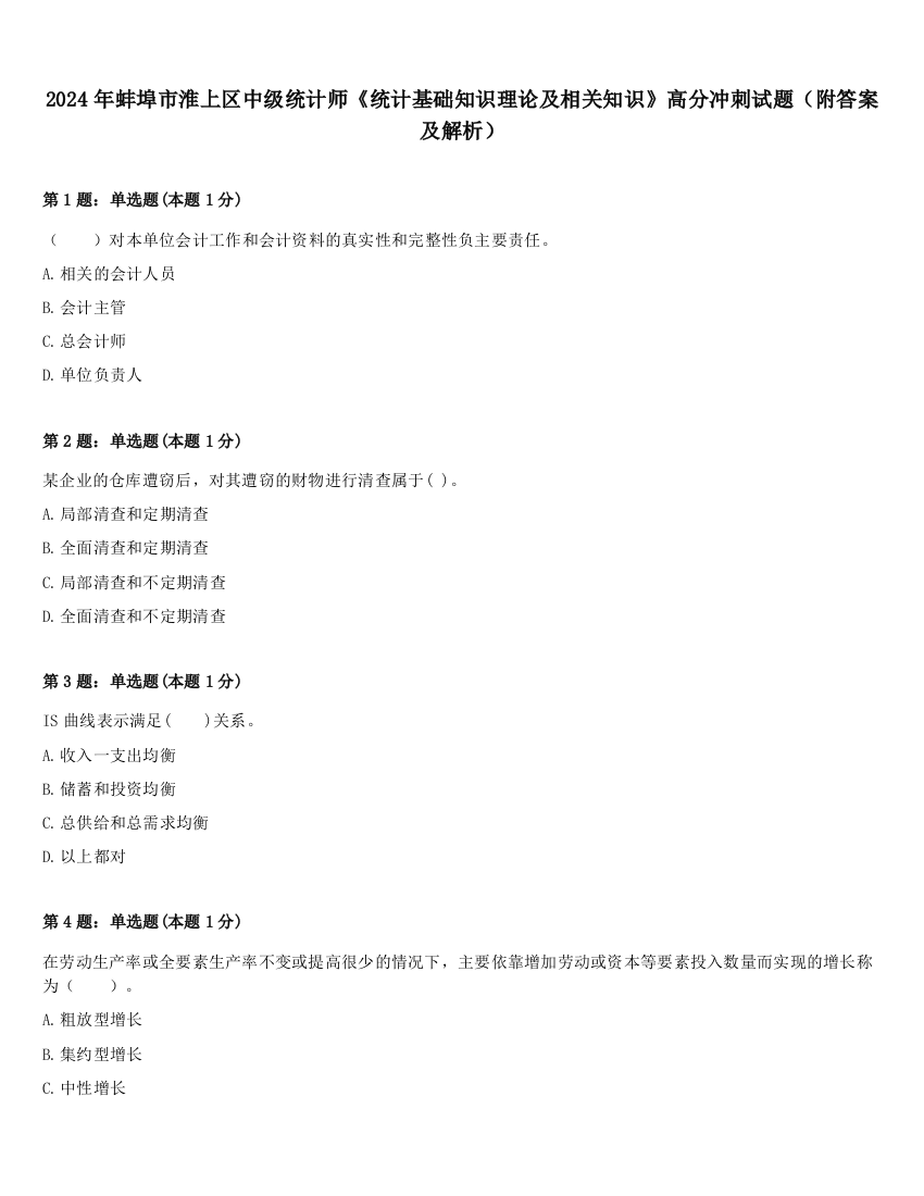 2024年蚌埠市淮上区中级统计师《统计基础知识理论及相关知识》高分冲刺试题（附答案及解析）