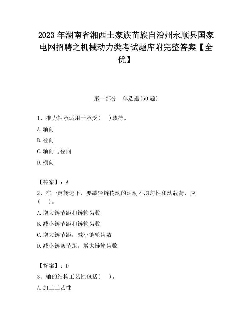 2023年湖南省湘西土家族苗族自治州永顺县国家电网招聘之机械动力类考试题库附完整答案【全优】