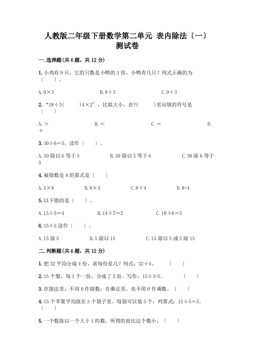 二年级下册数学第二单元-表内除法(一)-测试卷及参考答案(模拟题)