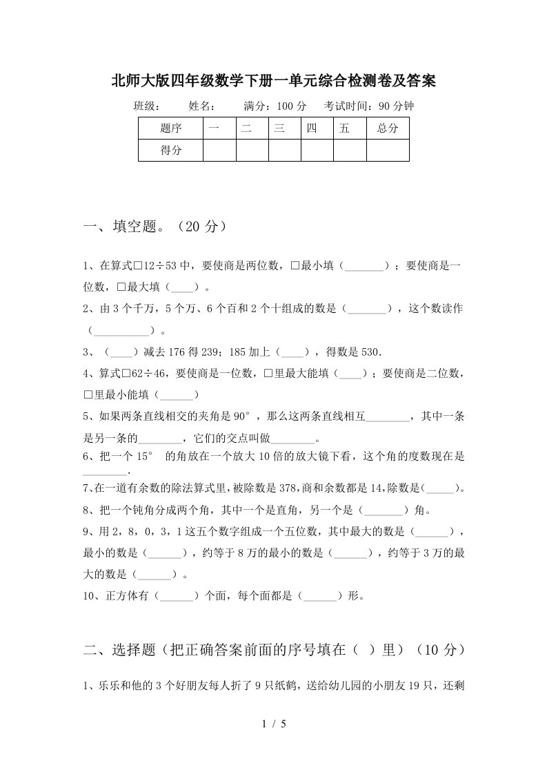 北师大版四年级数学下册一单元综合检测卷及答案