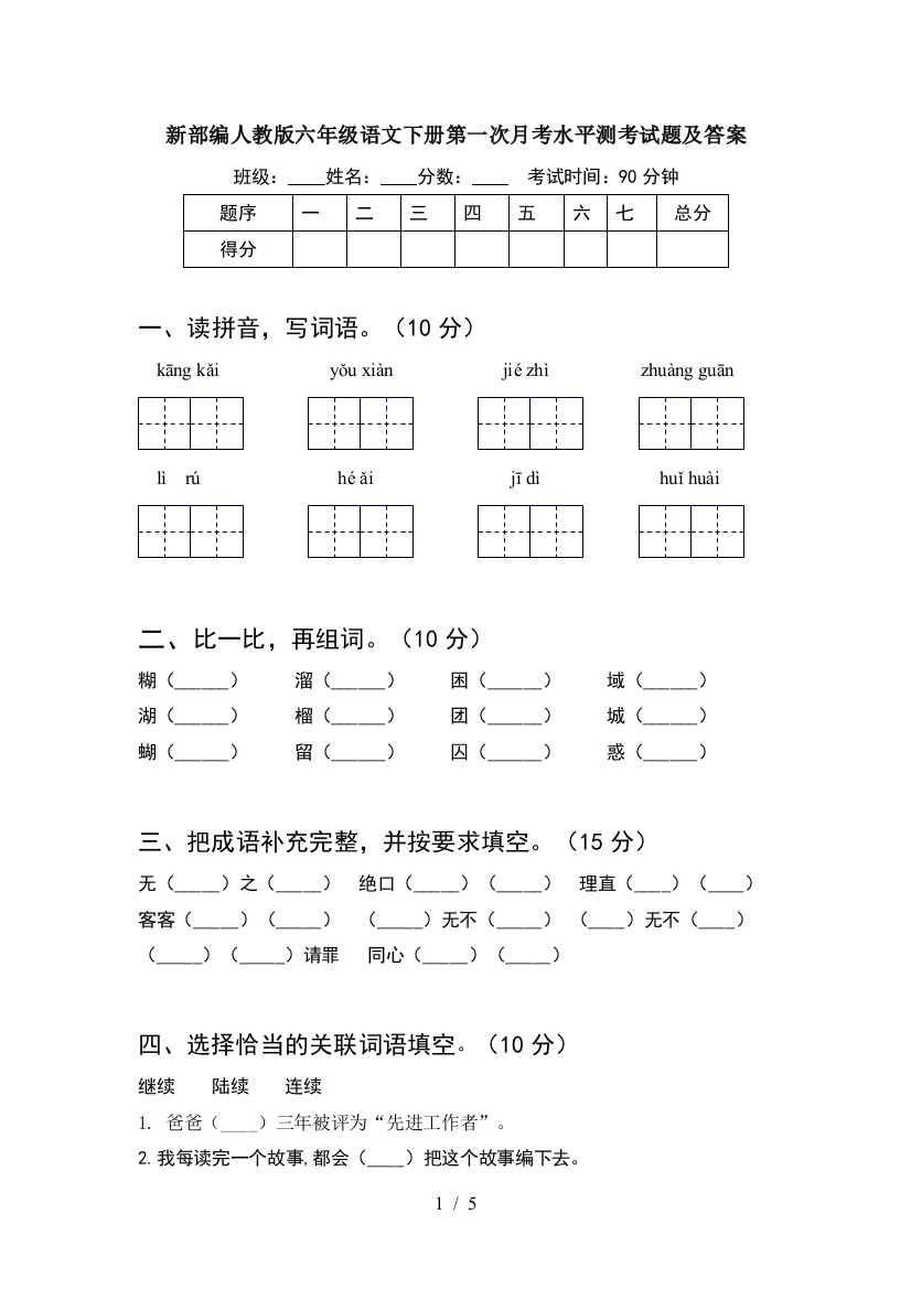 新部编人教版六年级语文下册第一次月考水平测考试题及答案