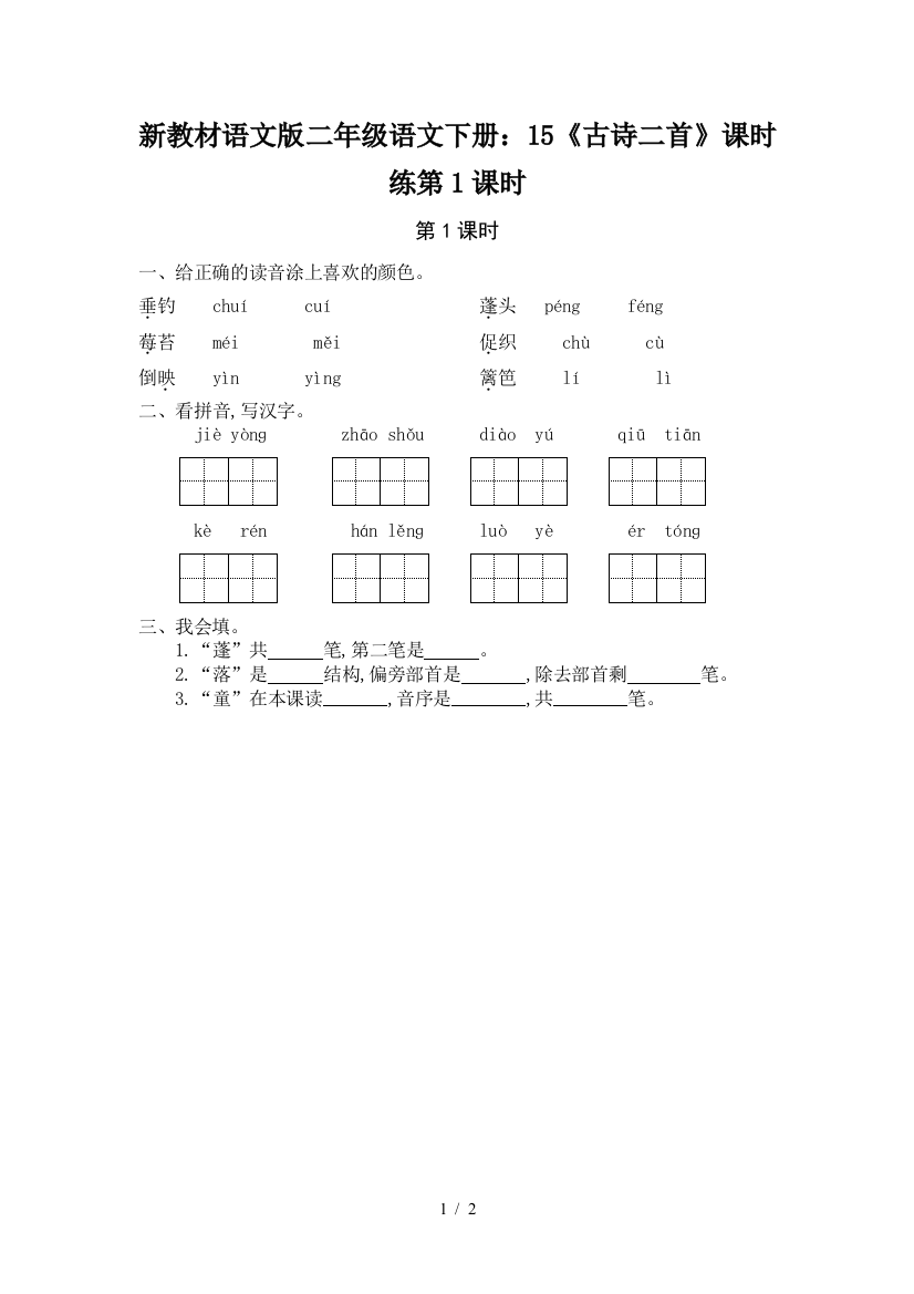 新教材语文版二年级语文下册：15《古诗二首》课时练第1课时