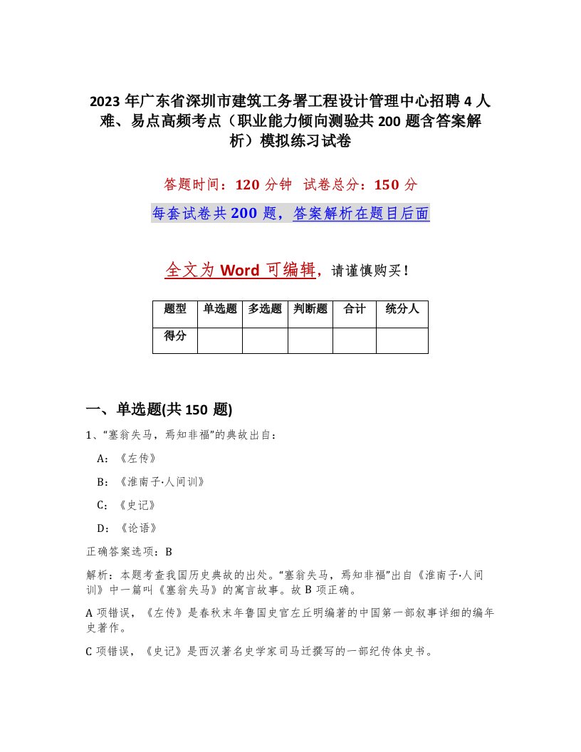 2023年广东省深圳市建筑工务署工程设计管理中心招聘4人难易点高频考点职业能力倾向测验共200题含答案解析模拟练习试卷